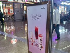 -KOI Thé(虹桥国际机场店)