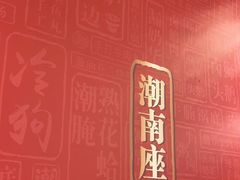 -潮界(虹桥新天地店)