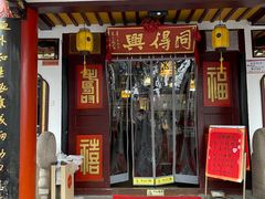 门面-同得兴 Since·1995 传统苏式面馆(嘉馀坊店)