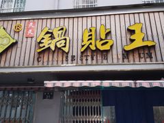 门面-天天锅贴王(迎凤街店)