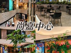 -上海尚嘉中心