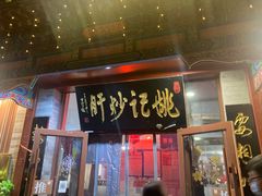 门面-姚记炒肝店(鼓楼店)
