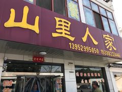 门面-山里人家土菜馆(茅山店)