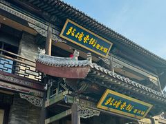 -鼓楼东街老火锅(鼓楼店)