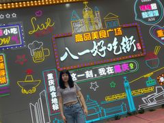 -八一好吃街·高品美食广场