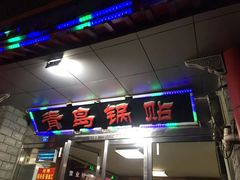 -青岛锅贴(四流中路店)