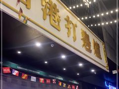 门面-禄婶鸡煲·打边炉
