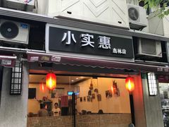 门面-小实惠嘉(威海路店)
