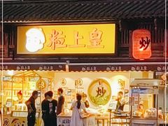 门面-粒上皇(淮河路步行街店)