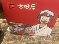 -古田居·特色寿司料理(星之岛旗舰店)