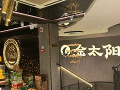 -金太阳海鲜烧烤·本地人餐厅(东纬路旗舰店)