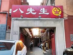 -八先生涮肉房(三里河店)