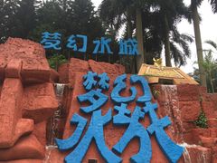 -珠海梦幻水城