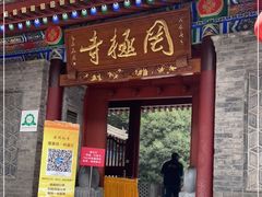 -罔极寺