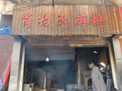 -肖为民麻糕(双桂坊店)