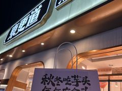 -東更道点心行(文化东路店)