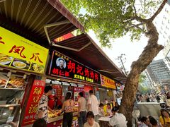 -胡仁根胡记炸炸炸