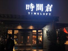 门面-时间仓(月湖公园店)