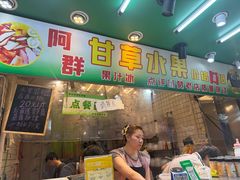 -阿群甘草水果