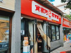 -肖家河家常面(肖家河北街店)