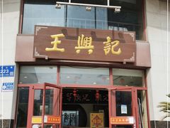 门面-王興記(中山路店)