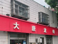 门面-大唐龙虾(吉祥路店)