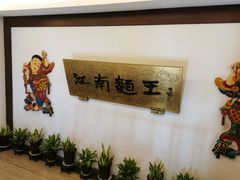 -奎元馆.百年奎元.非遗传承(西湖边的解放路店)