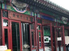 门面-李小老烧饼(常营民族家园店)