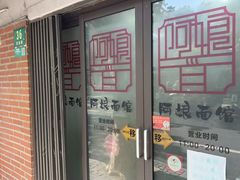 -阿娘面馆
