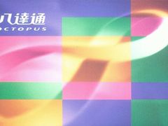 -八达通