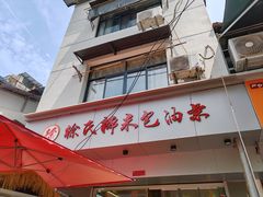 -徐氏糯米包油条(山海关路店)