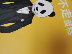 -熊猫不走蛋糕（同城送）(长沙店)