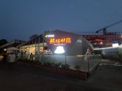 -熊猫邮局(少城店)