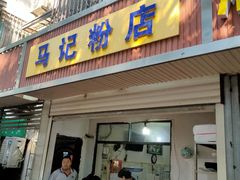-马记粉店(五一东村店)