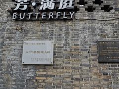 -芳满庭·江浙小馆(1912店)