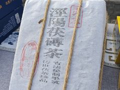 -茯茶镇