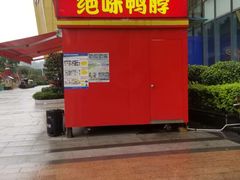 -绝味鸭脖(万达店)