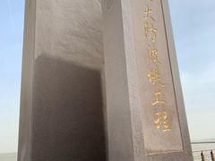-东疆建设开发纪念公园