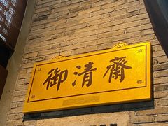 -御清斋总店(天一街店)