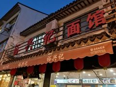 门面-裕兴记·三虾面(西北街总店)