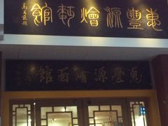 门面-惠丰源烩面馆(经七路店)