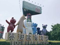 -成都泰迪熊博物馆