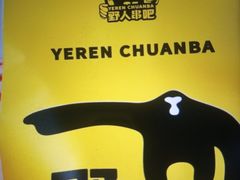 -野人串吧(太原街步行街店)