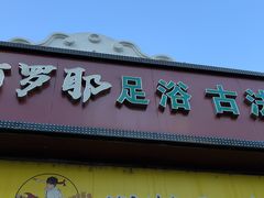 -麻辣撸·地摊麻辣の串(鲁谷店)