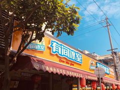 -有间冰室(侨港风情街店)