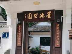 -墨池公园