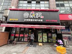 -富乐满韩国正宗炸鸡韩国料理(虹泉路店)