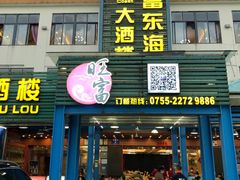 -旺富东海大酒楼(海鲜街店)
