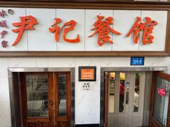 -尹记餐馆(花园店)