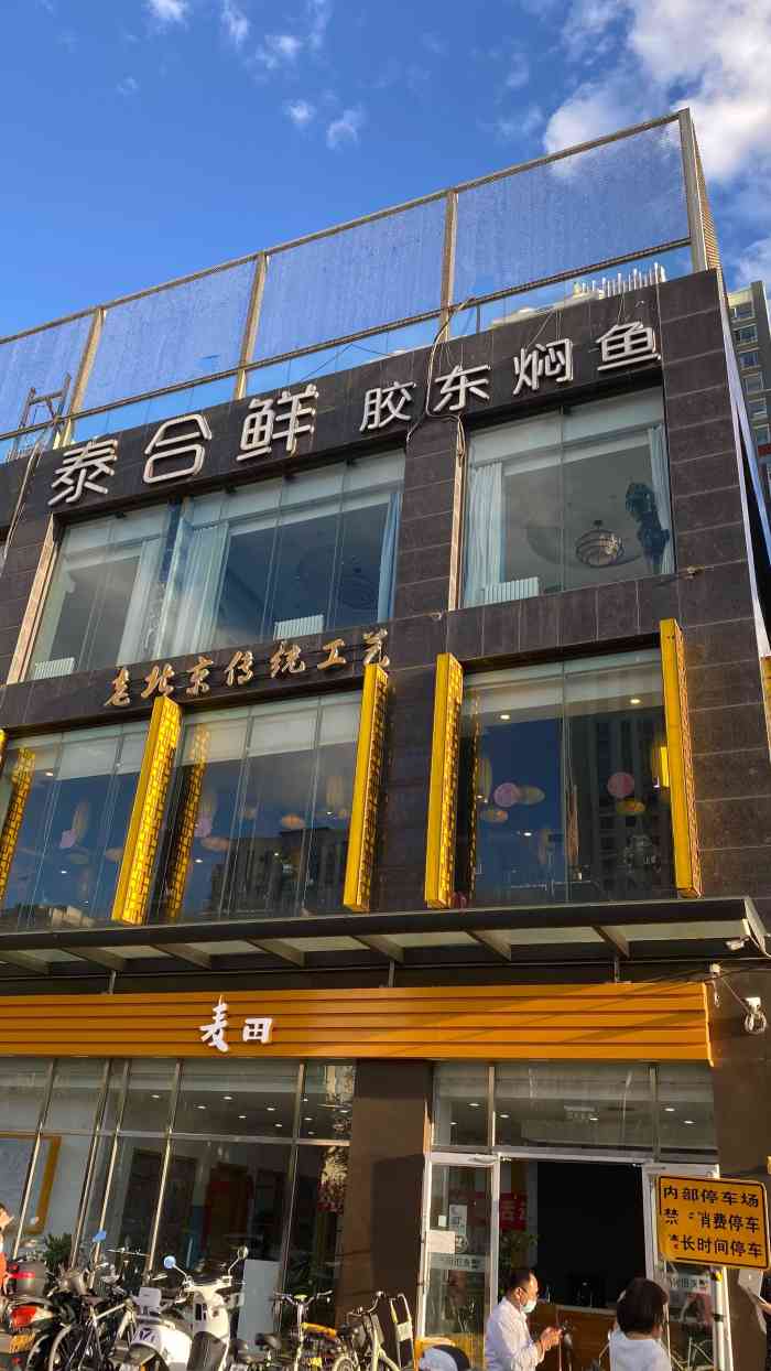 泰合鲜(奥运村店)-"提前一天定位,还不错,环境也很好,招牌石.